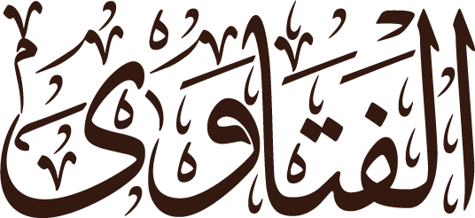 الفتاوى – الصفحة الرئيسية